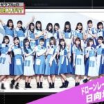 全力タイムズのトレンディ齊藤さんネタで日向坂46登場キター――